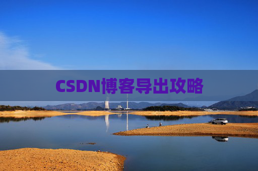 CSDN博客导出攻略
